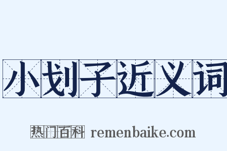 小划子近义词是什么意思的图片